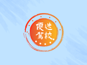 鑫运驾校